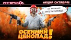 Осенний ценопад от «Интерскол»! Снижаем цены весь октябрь.